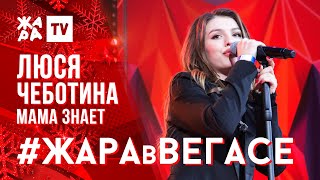ЛЮСЯ ЧЕБОТИНА - Зависай /// ЖАРА В ВЕГАСЕ 22.12.19