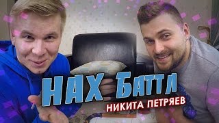 НАХ Баттл. Никита Петряев (3 матч)