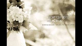 כרמל גבריאלוב כוכבים Carmel Gavrielov