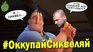 КОГДА СИКВЕЛ НУЖЕН (а когда - нет)