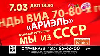 07.03.2018. Анонс. Концерт легенды ВИА "Мы из СССР" в Хабаровске.