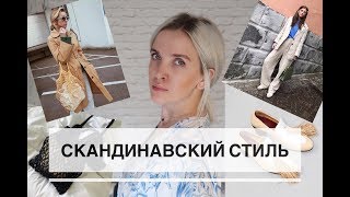 СКАНДИНАВСКИЙ СТИЛЬ в одежде. Минимализм и эклектика. Что носят скандинавки?!