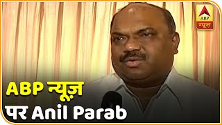 Maharashtra में Anil Parab बनेंगे मंत्री, जन्मदिन पर मिला तोहफा, देखिए ये बातचीत | ABP News Hindi