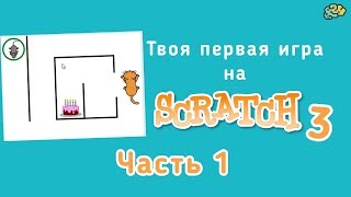 Уроки по Scratch. Как создать свою первую игру "Лабиринт" на Scratch 3. Часть 1