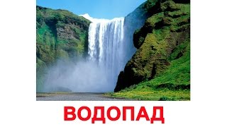Картинки ПРИРОДА для детей, карточки по методике Глена Домана «Вундеркинд с пеленок»