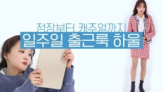 룩북 별첨) 정장부터 캐주얼까지, 일주일 버틸 수 있는 출근룩 하울