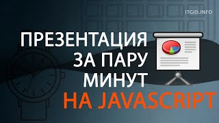 Презентация на JavaScript за пару минут - кодим