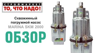 Насос погружной тип Малыш MARINA SKM 2000 - насосы для воды купить насос в Москве