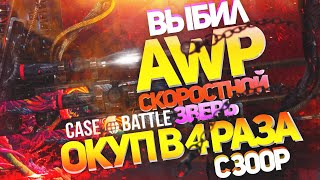 СКРАФТИЛ AWP | Скоростной зверь????CASE-BATTLE?C 300 РУБЛЕЙ
