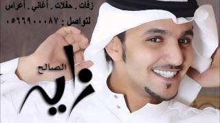 زايد الصالح - لو يوم احد (النسخة الأصلية) | جلسة 2012