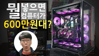 뭘 넣으면 조립컴퓨터가 600만원이 넘을까? 52PC 고사양 게임용컴퓨터 조립