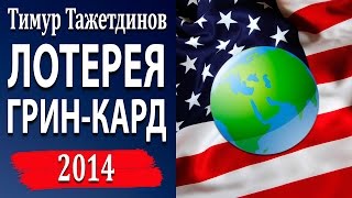 Грин Кард: заполняем заявку на лотерею Грин Кард 2014 [Тимур Тажетдинов]