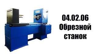 Обрезной станок Артикул: 04.02.06