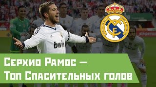 Топ голов Серхио Рамоса