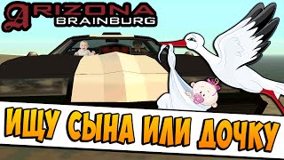 Ищу сына или дочку | Arizona RP Brainburg