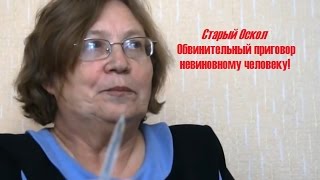Беспредел и Коррупция. Обвинительный приговор из воздуха!