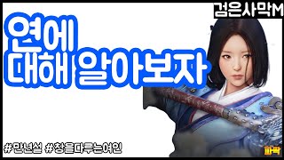 [검은사막M] 연에 대해 알아보자 (부제 : 연 너는 누구세연?)#검은사막모바일#검은사막M#연