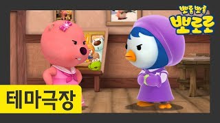 1화 싸우지 말아요 | 사이좋게 지내요 | 뽀로로 테마극장