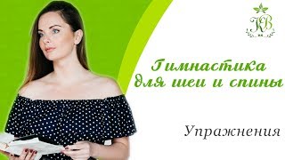 Гимнастика для шеи и спины | Как расслабить мышцы шеи