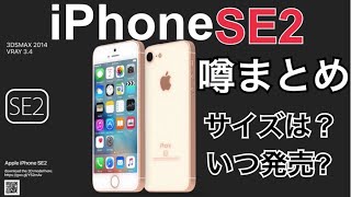 【Apple】iPhoneSE2噂まとめ　価格やスペックなど衝撃の結果に?