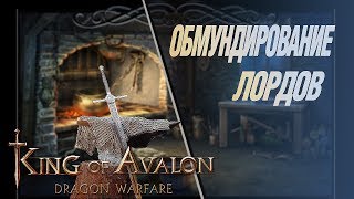 Обмундирование лордов. Одежда в Король Авалона. Сеты King of Avalon