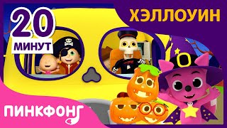 Давай Станцуем на Хэллоуин | Угадай, Кто Я? и другие песни | +Сборник | Пинкфонг Песни для Детей