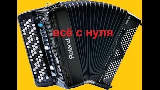 как играть на баяне (всё с нуля)
