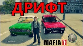 Мафия 2 - Немного дрифта - Боевая Классика - Русские Машины