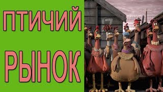 Куриный рынок. Наш птичий рынок