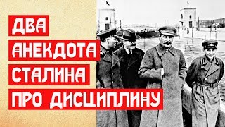 Два любимых анекдота Сталина про дисциплину!
