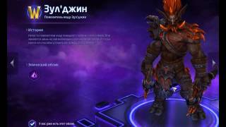 Heroes of the Storm эпический облик на Зул'Джина