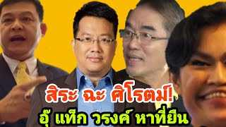 ไร้ราคา"สิระ"โชว์ข่ม"ศิโรตม์"!"อุ๊"ควง"วรงค์"ปราบชังชาติ "คารม"ไล่"เทือก"กลับบ้านไปซะ อย่าเสร่อ!
