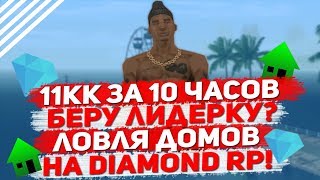 11КК ЗА 10 ЧАСОВ / ЛОВЛЯ ДОМОВ НА DIAMOND RP!
