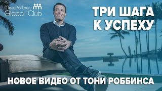 Новое видео от Тони Роббинса. Три шага, которые приведут вас к успеху.