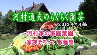 河村通夫のらくらく園芸12年9月 河村家の家庭菜園 家族揃って収穫祭