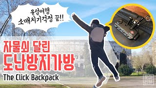 [포켓매거진] [4K] 자물쇠가 내장된 도난방지가방으로 여행을 준비하세요. 더클랙백팩 리뷰입니다.