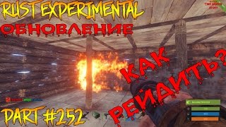 Rust experimental ⇒ Part #252 ⇒ ОБНОВЛЕНИЕ ► КАК РЕЙДИТЬ? ◄