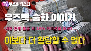 황당한 이야기, 우즈베키스탄 환율과 숨화에 관한... | 타슈켄트에서...