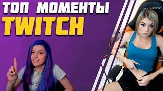 Горячие моменты Twitch | Давай Поженимся | +18