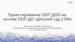 Кузнецова С. С. | Проектирование ООП ДОО на основе ООП ДО "Детский сад 2100"