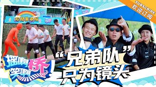 《摇啊笑啊桥》第33期：恐龙队下全力战书？“兄弟队”气势来袭只为镜头！ 【湖南卫视官方频道】