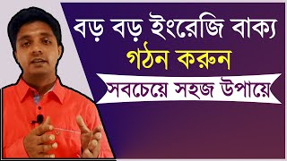 5 STEP THEORY || The easiest way to make long English sentences [Bangla Tutorial]