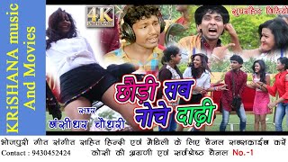 बंसीधर चौधरी का सबसे खतरनाक वीडियो new popular song छौड़ी सब नोचे दाढ़ी singer bansidhar chaudhari