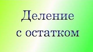 Деление с остатком