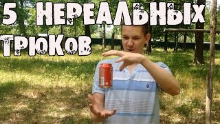 5 нереально крутых трюков дома !