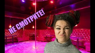 24 ЧАСА ЧЕЛЛЕНДЖ В ЛОС-САНТОСЕ. ПОПАЛА НА СТРИПТИЗ