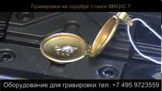 Гравировка на серебре кулонах ювелирных изделиях станок MAGIC 7