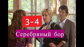 Серебряный бор сериал 3-4 серии Анонсы и содержание серий 3-4 серия