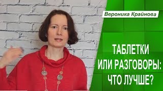 Таблетки или разговоры - что лучше. В каком случае какой вид терапии лучше выбрать.