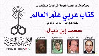 كتاب عربي علم العالم: محمد إبن دنيال